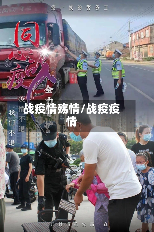 战疫情殇情/战疫疫情