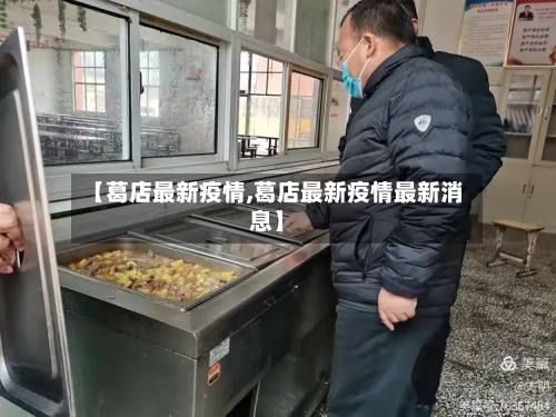 【葛店最新疫情,葛店最新疫情最新消息】