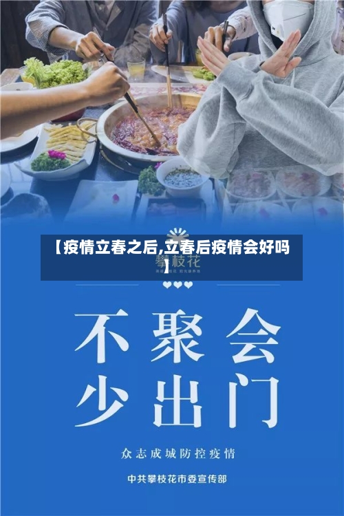 【疫情立春之后,立春后疫情会好吗】