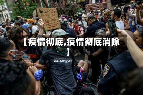 【疫情彻底,疫情彻底消除】