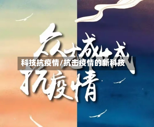 科技抗疫情/抗击疫情的新科技