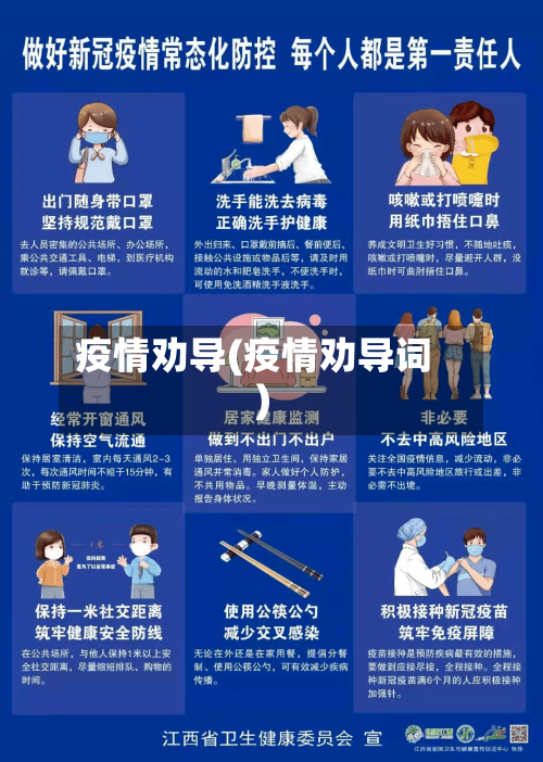疫情劝导(疫情劝导词)