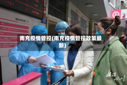 南充疫情管控(南充疫情管控政策最新)