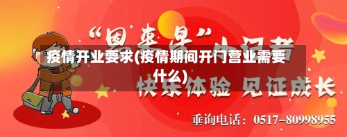 疫情开业要求(疫情期间开门营业需要什么)