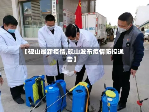 【砚山最新疫情,砚山发布疫情防控通告】