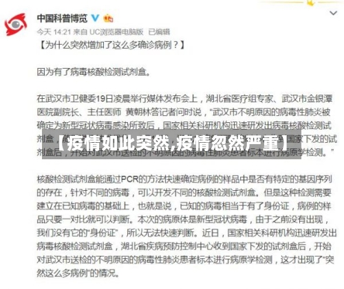 【疫情如此突然,疫情忽然严重】