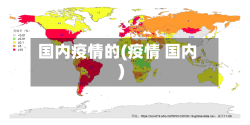 国内疫情的(疫情 国内)