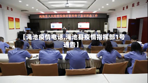 【渑池疫情电话,渑池县疫情指挥部1号通告】