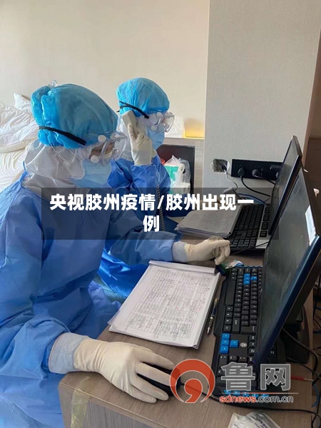 央视胶州疫情/胶州出现一例
