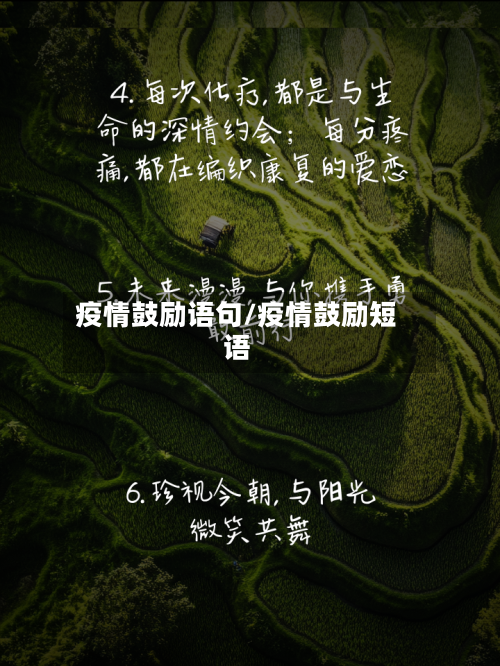 疫情鼓励语句/疫情鼓励短语