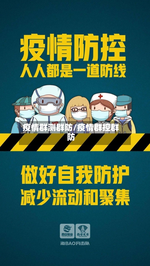 疫情群测群防/疫情群控群防