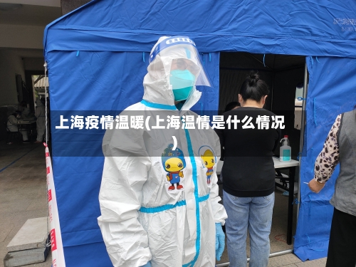 上海疫情温暖(上海温情是什么情况)