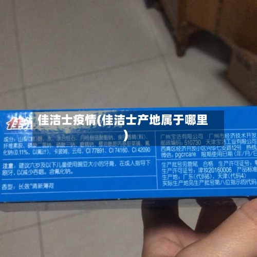 佳洁士疫情(佳洁士产地属于哪里)