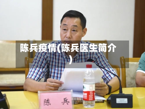陈兵疫情(陈兵医生简介)
