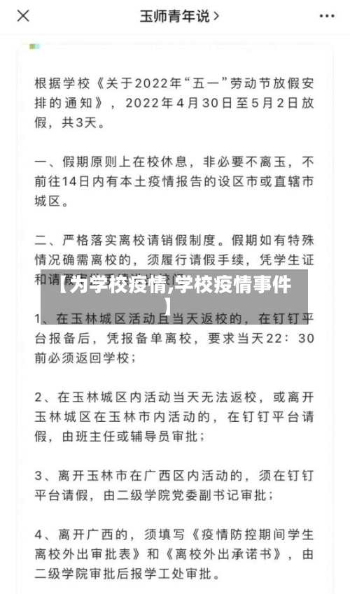 【为学校疫情,学校疫情事件】