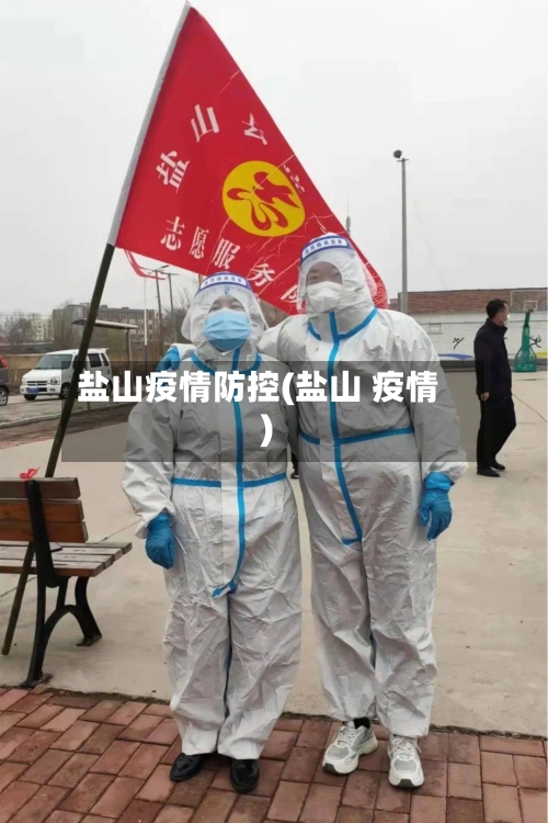 盐山疫情防控(盐山 疫情)