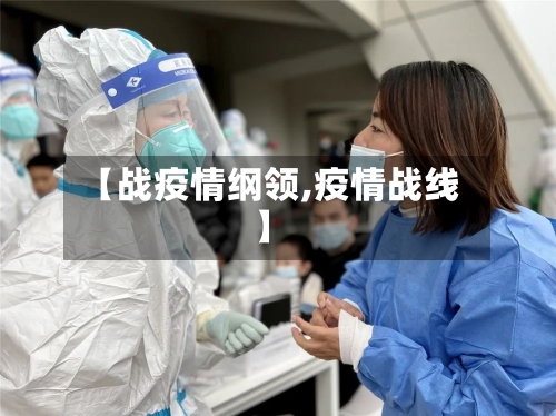 【战疫情纲领,疫情战线】