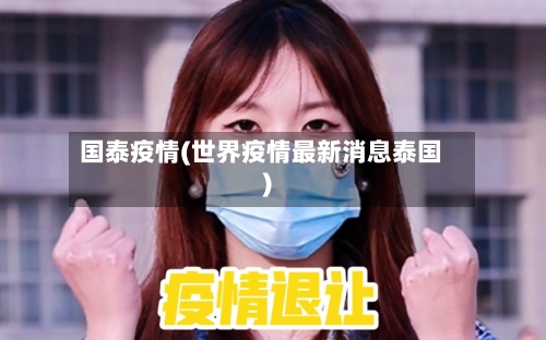 国泰疫情(世界疫情最新消息泰国)