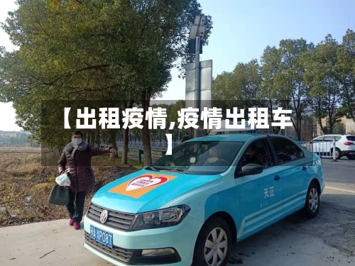 【出租疫情,疫情出租车】
