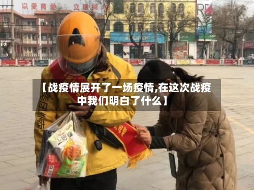 【战疫情展开了一场疫情,在这次战疫中我们明白了什么】