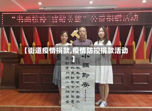 【街道疫情捐款,疫情防控捐款活动】