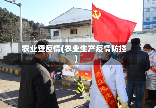 农业查疫情(农业生产疫情防控)
