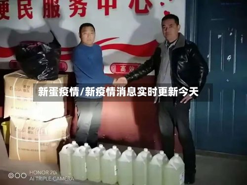 新蛋疫情/新疫情消息实时更新今天