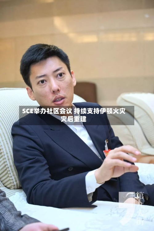 SCE举办社区会议 持续支持伊顿火灾灾后重建