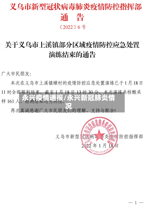 永兴疫情通报/永兴新冠肺炎情况