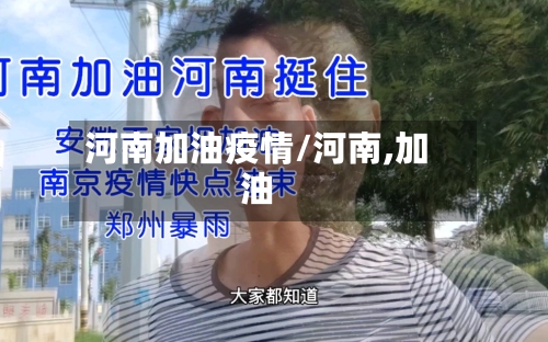河南加油疫情/河南,加油