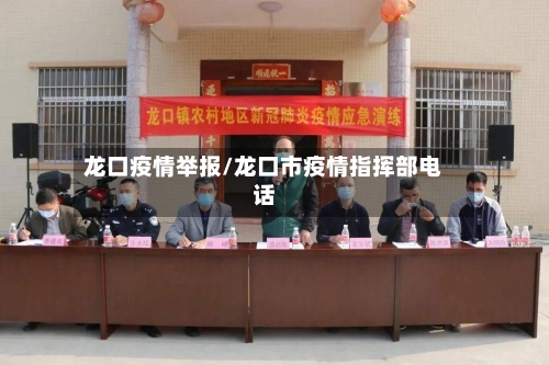 龙口疫情举报/龙口市疫情指挥部电话