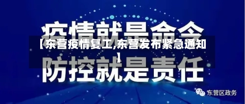 【东营疫情复工,东营发布紧急通知】