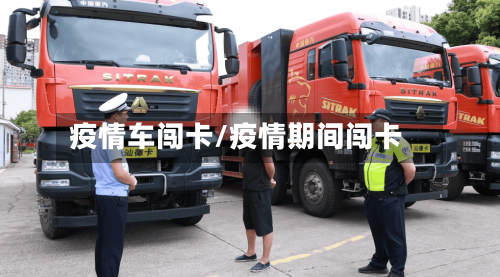 疫情车闯卡/疫情期间闯卡