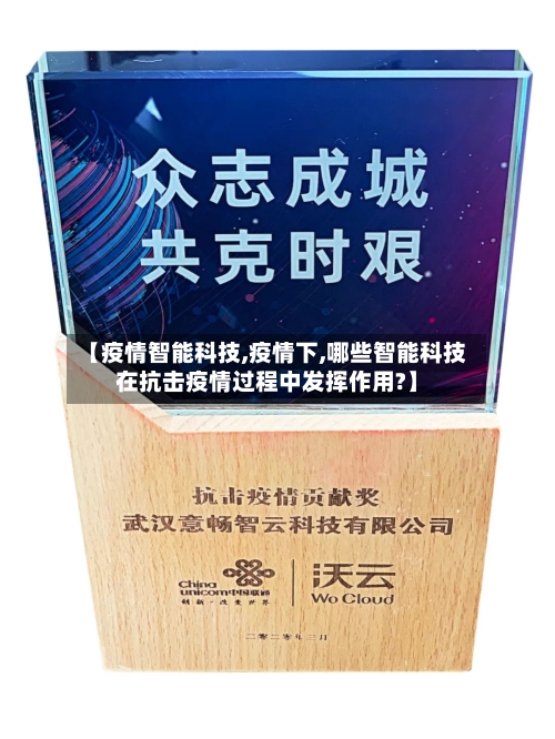 【疫情智能科技,疫情下,哪些智能科技在抗击疫情过程中发挥作用?】