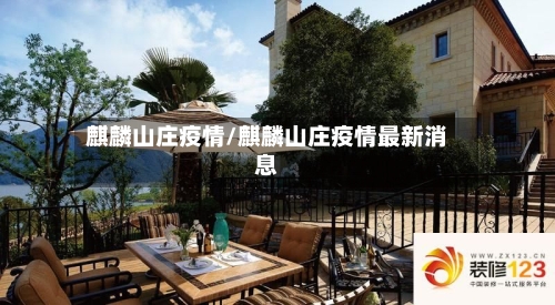 麒麟山庄疫情/麒麟山庄疫情最新消息