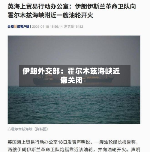 伊朗外交部：霍尔木兹海峡近来仍关闭