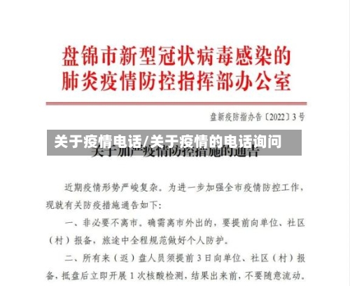 关于疫情电话/关于疫情的电话询问
