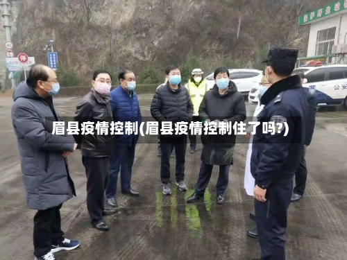 眉县疫情控制(眉县疫情控制住了吗?)
