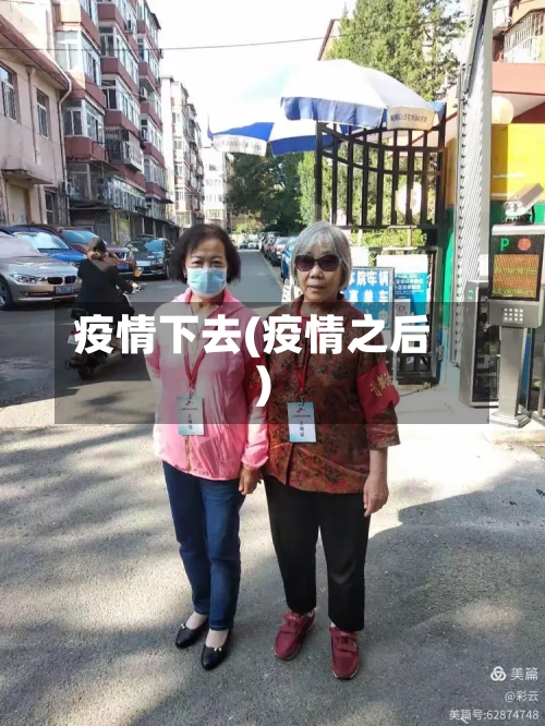 疫情下去(疫情之后)