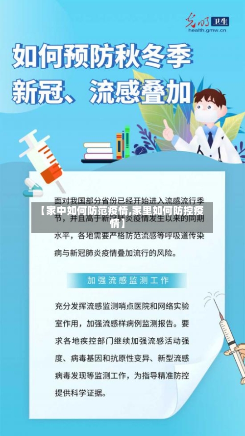 【家中如何防范疫情,家里如何防控疫情】