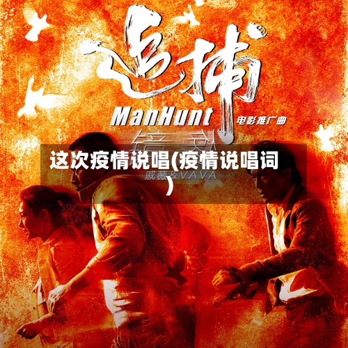 这次疫情说唱(疫情说唱词)