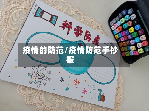 疫情的防范/疫情防范手抄报