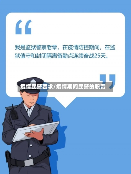 疫情民警要求/疫情期间民警的职责
