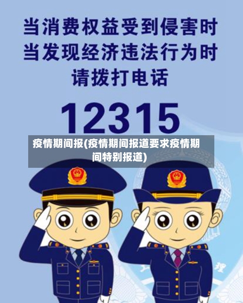 疫情期间报(疫情期间报道要求疫情期间特别报道)