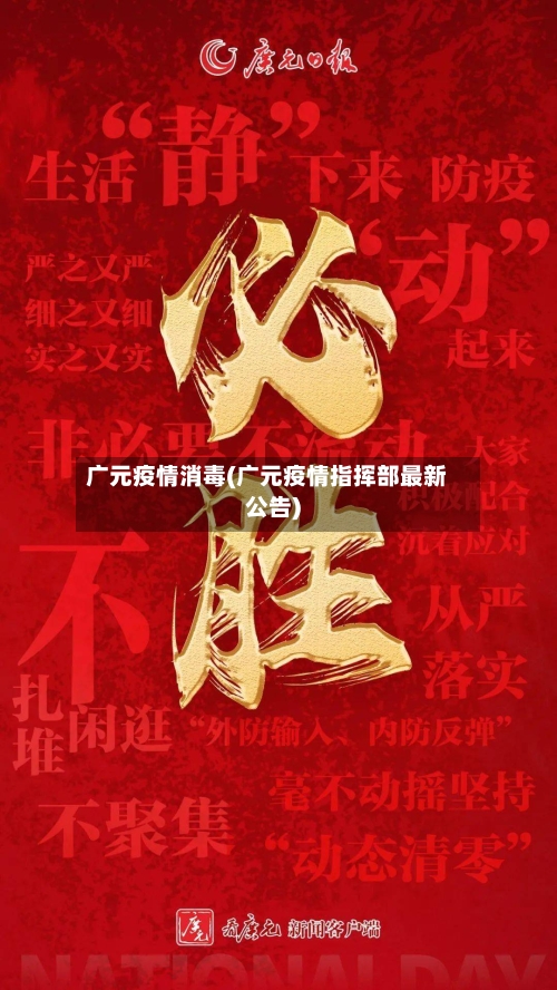 广元疫情消毒(广元疫情指挥部最新公告)