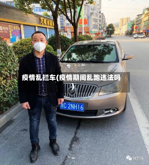 疫情乱拦车(疫情期间乱跑违法吗)