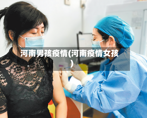 河南男孩疫情(河南疫情女孩)