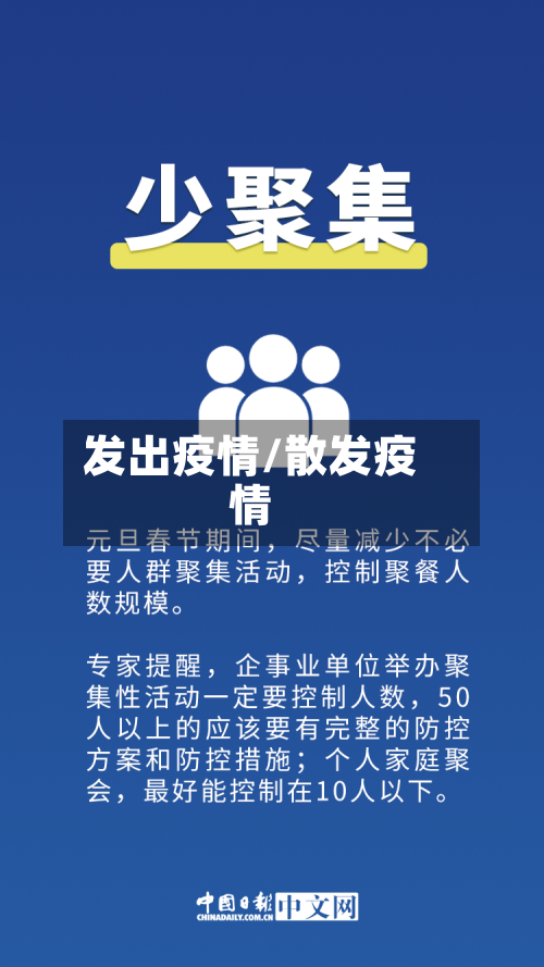 发出疫情/散发疫情