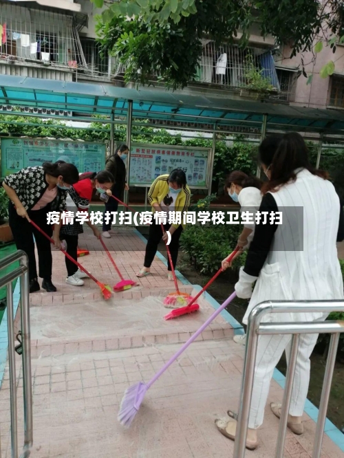 疫情学校打扫(疫情期间学校卫生打扫)