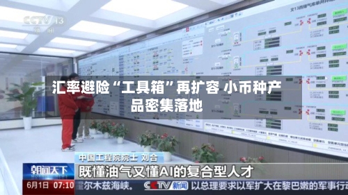 汇率避险“工具箱”再扩容 小币种产品密集落地